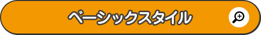 ベーシックスタイル