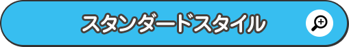 スタンダードスタイル