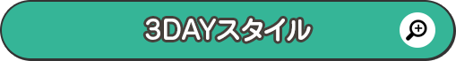 3DAYスタイル