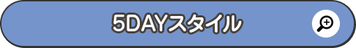 5DAYスタイル