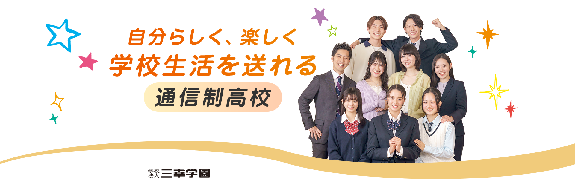 自分らしく、楽しく学校生活を送れる 通信制高校 学校法人三幸学園