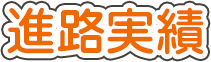 進路実績