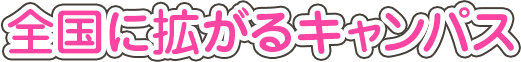 全国に拡がるキャンパス