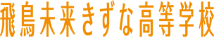 飛鳥未来きずな高等学校