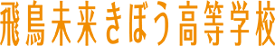 飛鳥未来きぼう高等学校