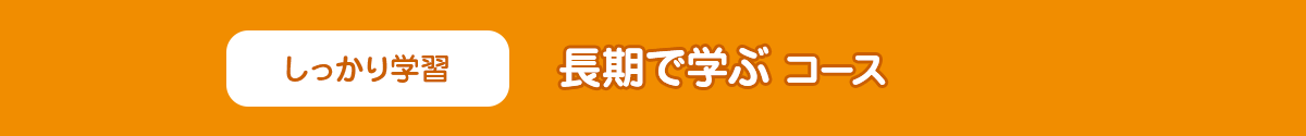しっかり学習 長期で学ぶコース