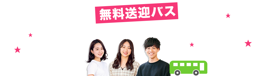 学校法人 三幸学園 無料送迎バスでOPEN CAMPUSへGO！