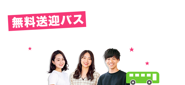 学校法人 三幸学園 無料送迎バスでOPEN CAMPUSへGO！