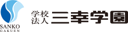 学校法人 三幸学園