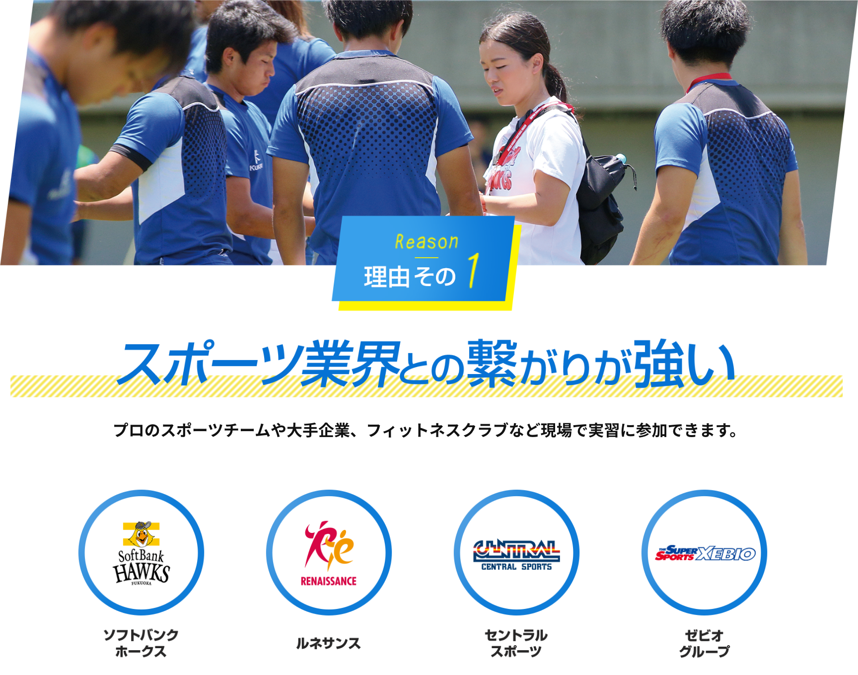 理由その1　スポーツ業界との繋がりが強い