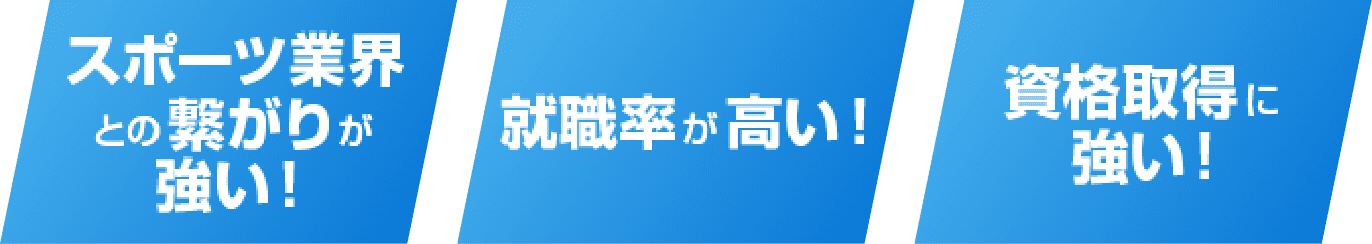 スポーツ業界との繋がりが強い・就職率が高い・資格取得に強い