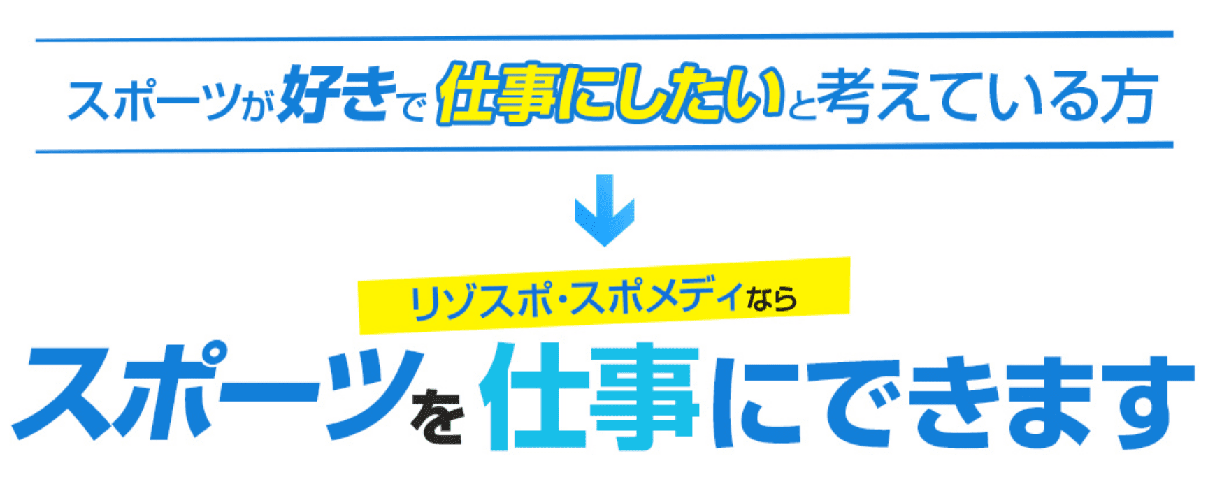 スポーツが好きで仕事にしたいと考えている方
