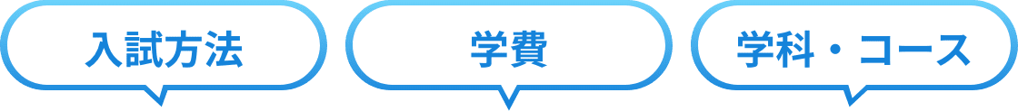 入試方法・学費・コース