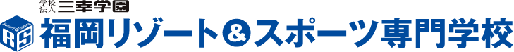 福岡リゾート＆スポーツ専門学校