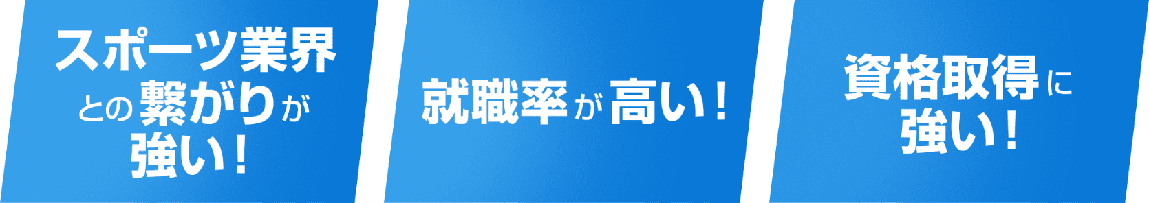 スポーツ業界との繋がりが強い・就職率が高い・資格取得に強い
