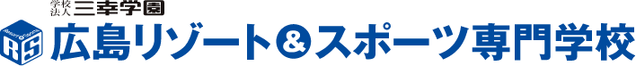 広島リゾート＆スポーツ専門学校
