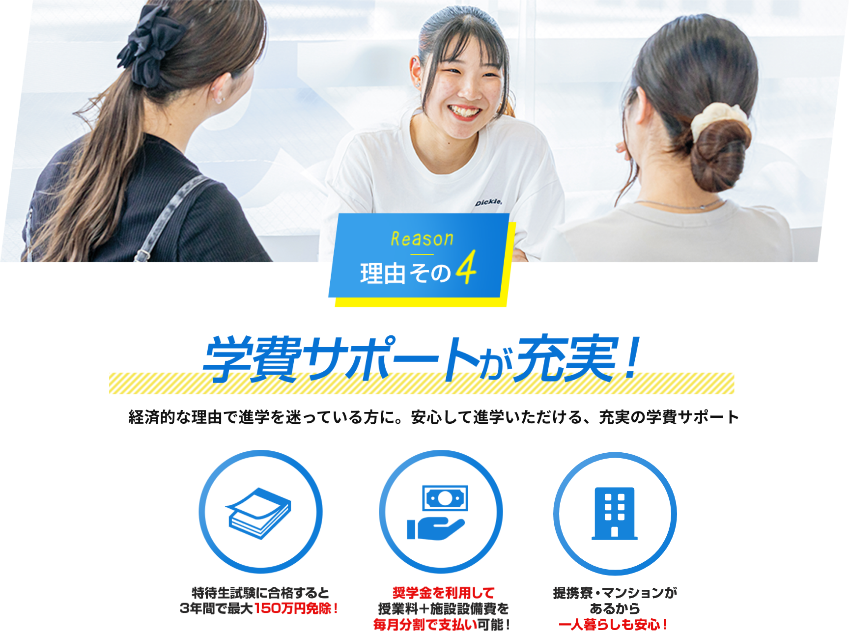 理由その4　学費サポートが充実