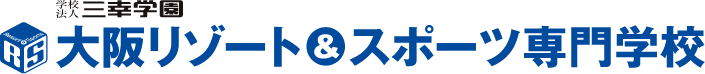 大阪リゾート＆スポーツ専門学校