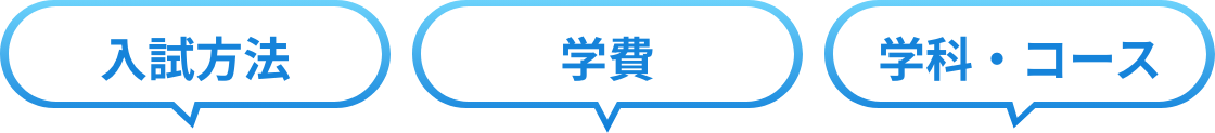 入試方法・学費・コース