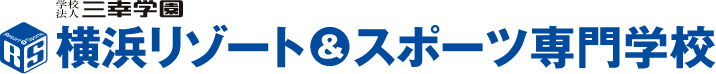 横浜リゾート＆スポーツ専門学校
