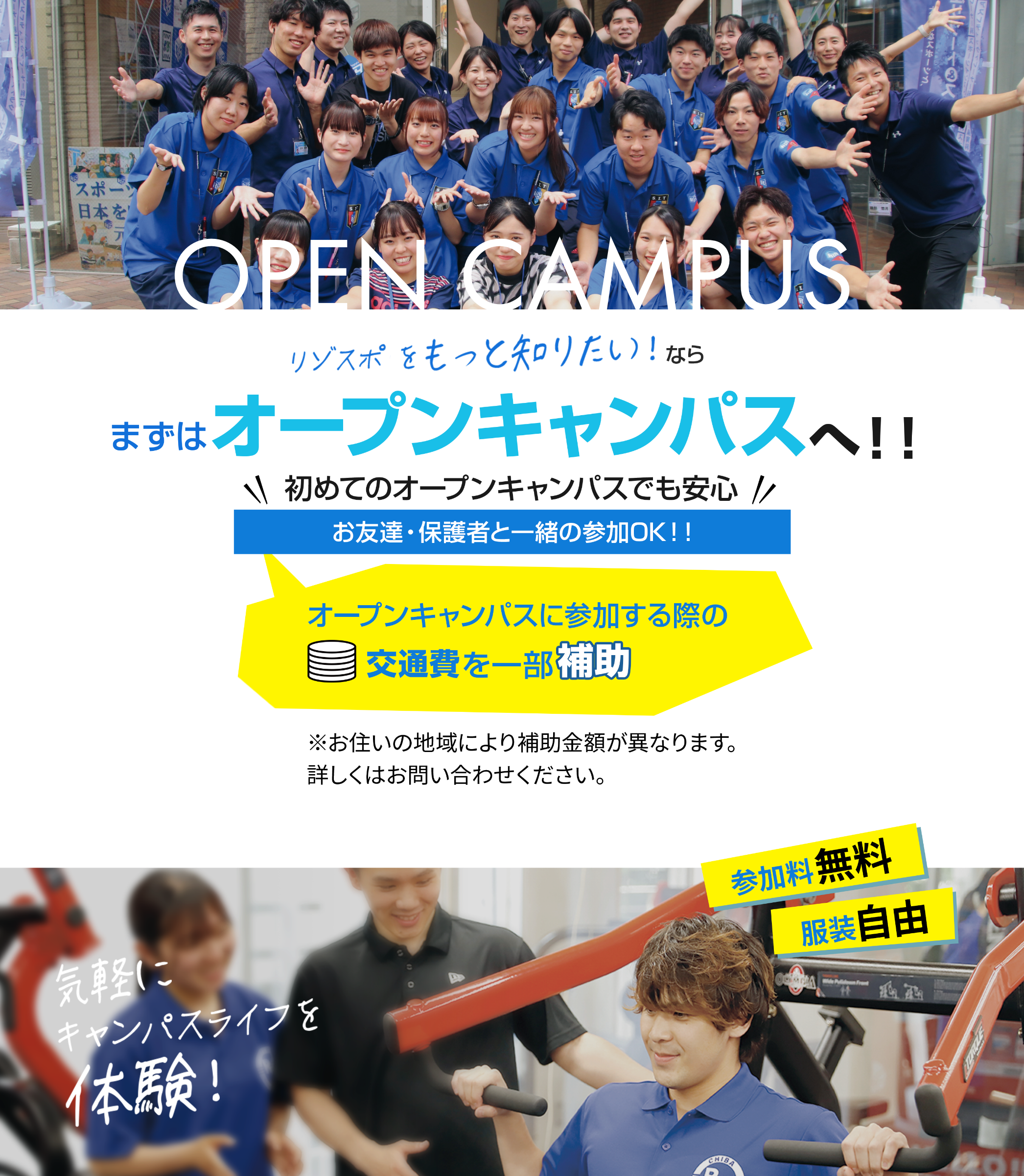 リゾスポをもっと知りたい!ならまずはオープンキャンパスへ!