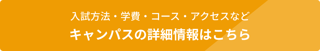 資料請求・オープンキャンパスのお申し込みはこちら