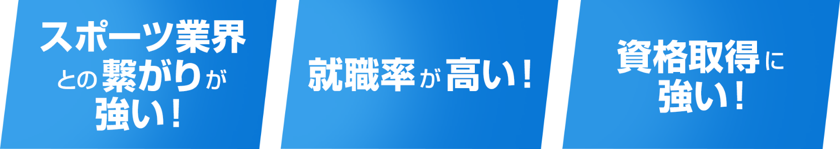 スポーツ業界との繋がりが強い・就職率が高い・資格取得に強い
