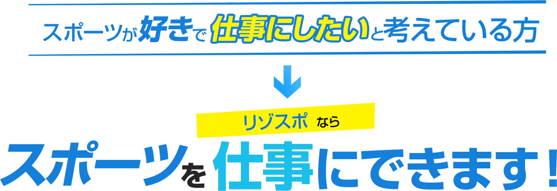 スポーツが好きで仕事にしたいと考えている方