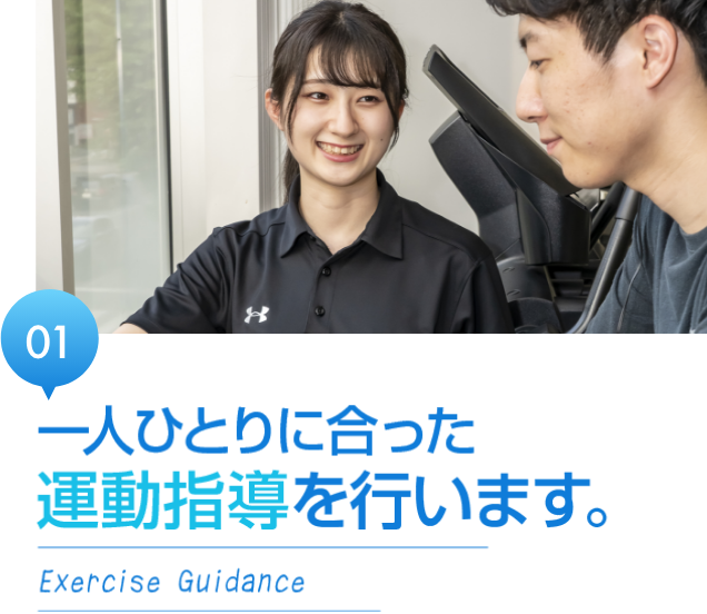 一人ひとりに合った運動指導を行います。