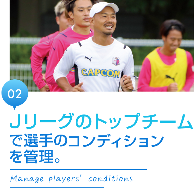 Jリーグのトップチームで選手のコンディションを管理