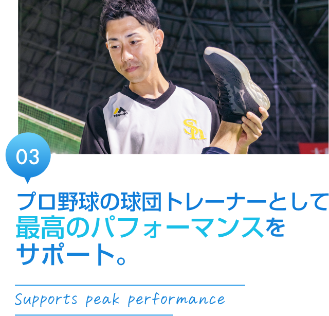 プロ野球の球団トレーナーとして最高のパフォーマンスをサポート。