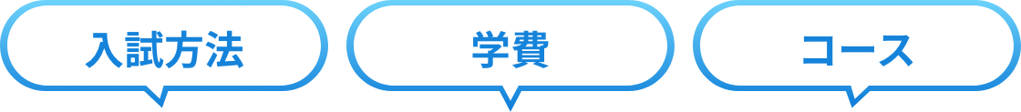 入試方法・学費・コース