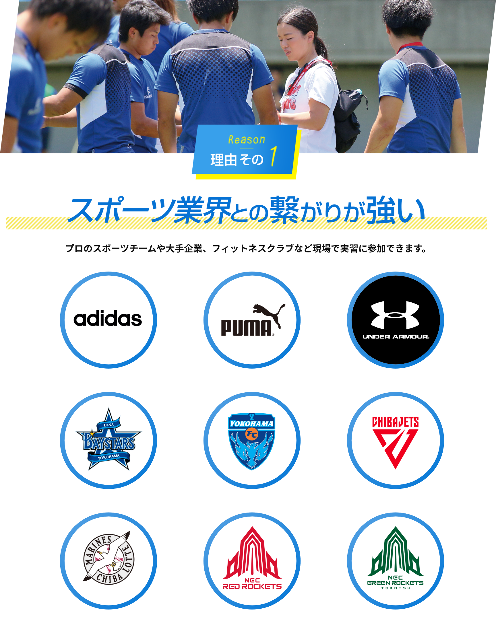 理由その1　スポーツ業界との繋がりが強い