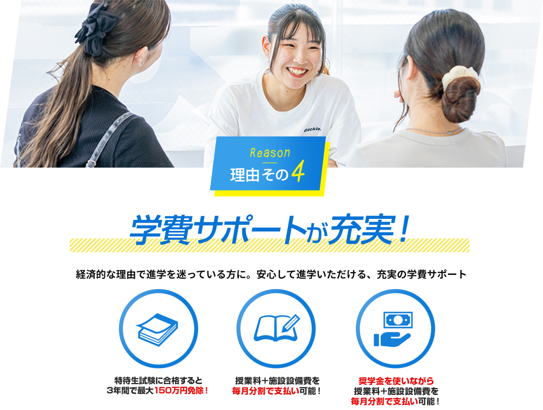 理由その4　学費サポートが充実