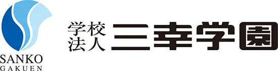 学校法人 三幸学園
