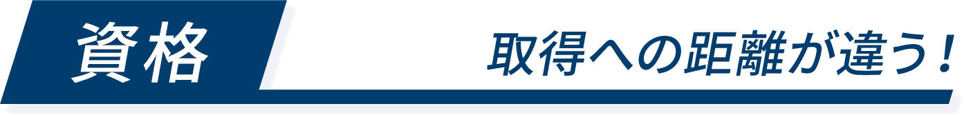 資格 取得への距離が違う!