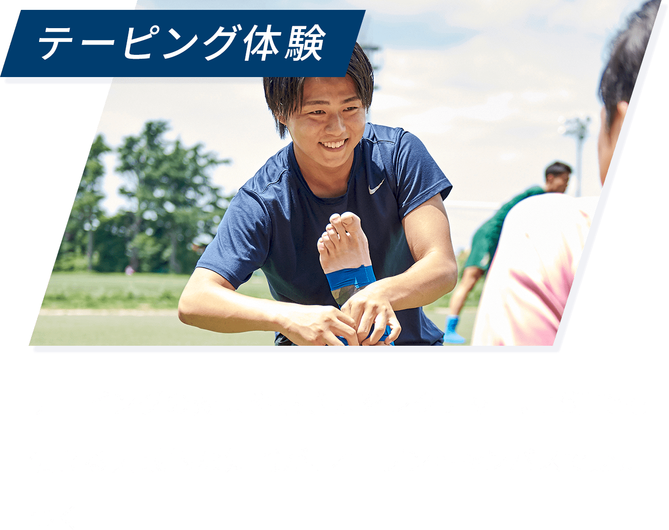 テーピング体験