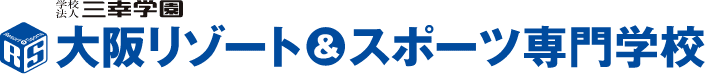 大阪リゾート＆スポーツ専門学校