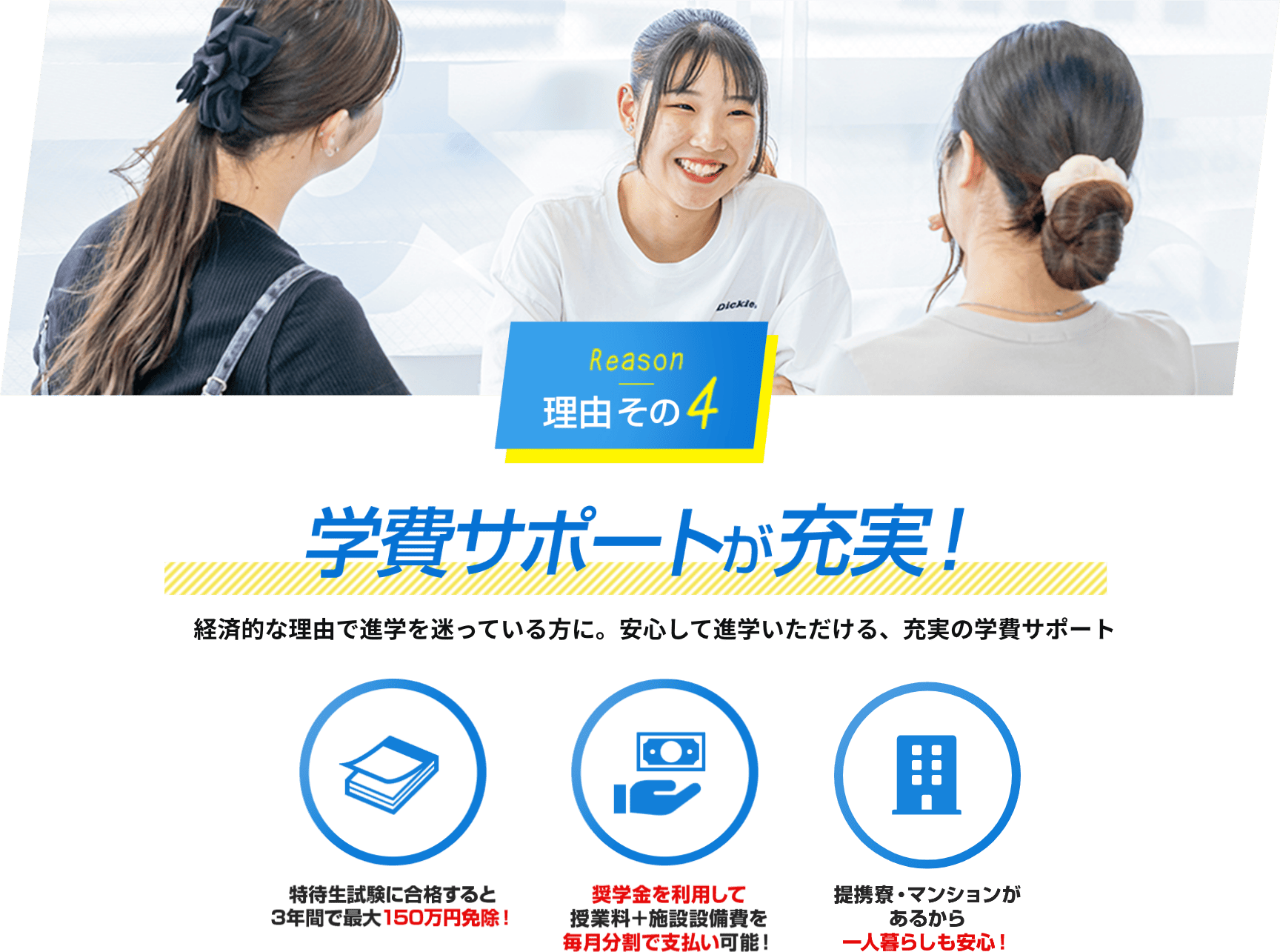 理由その4　学費サポートが充実