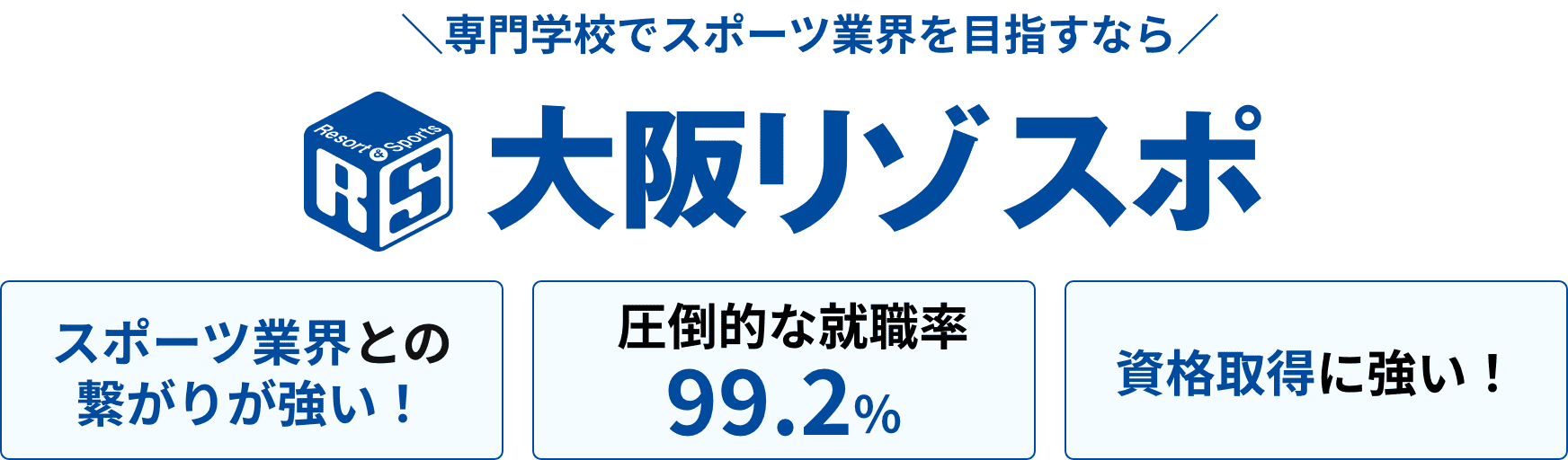 関東に3校展開！千葉・東京・横浜｜専門学校でスポーツ業界を目指すならリゾスポ｜スポーツ業界との繋がりが強い！、圧倒的な就職率98.1%、資格取得に強い！