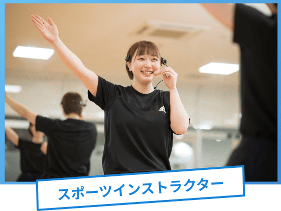 スポーツインストラクター