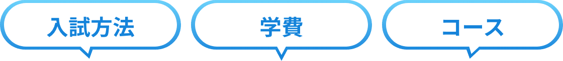 入試方法・学費・コース