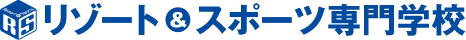 リゾート＆スポーツ専門学校