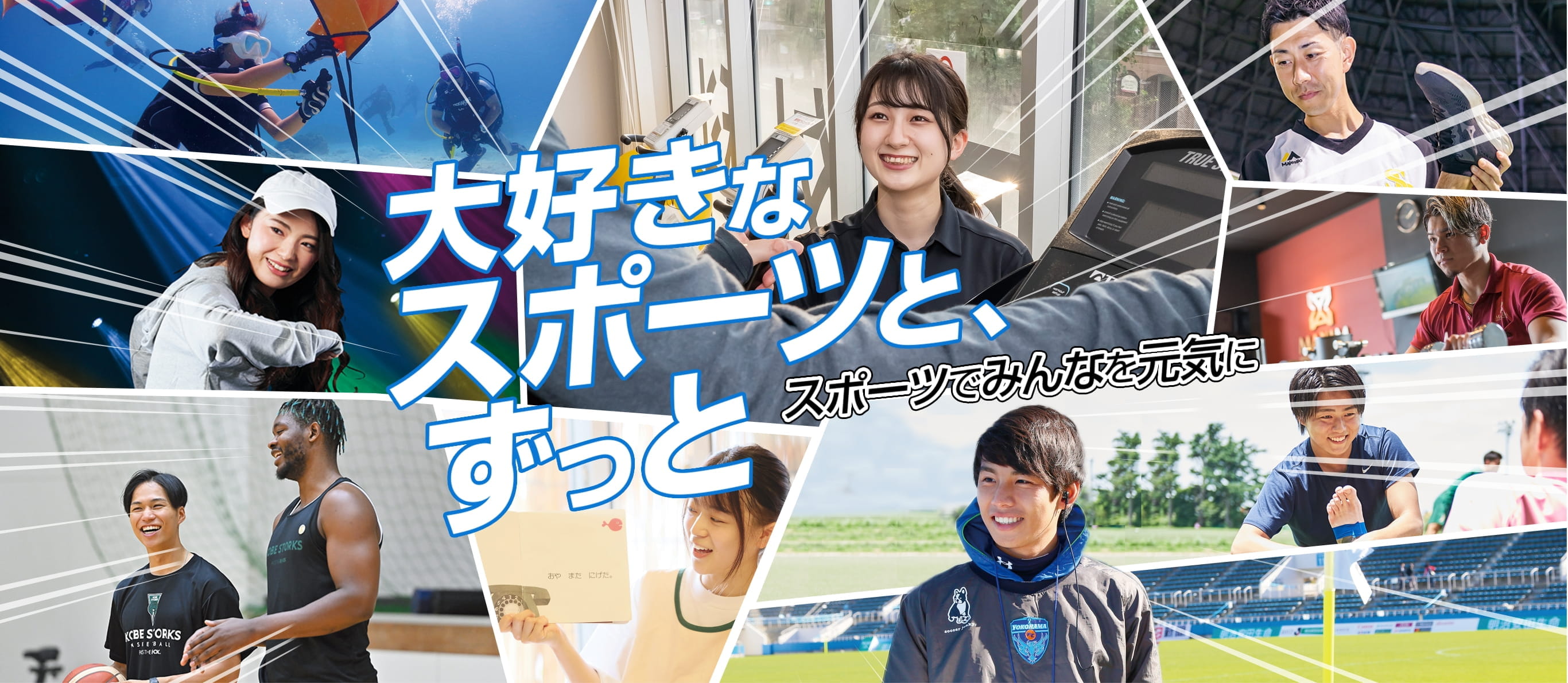 大好きなスポーツとずっとスポーツでみんなを元気に