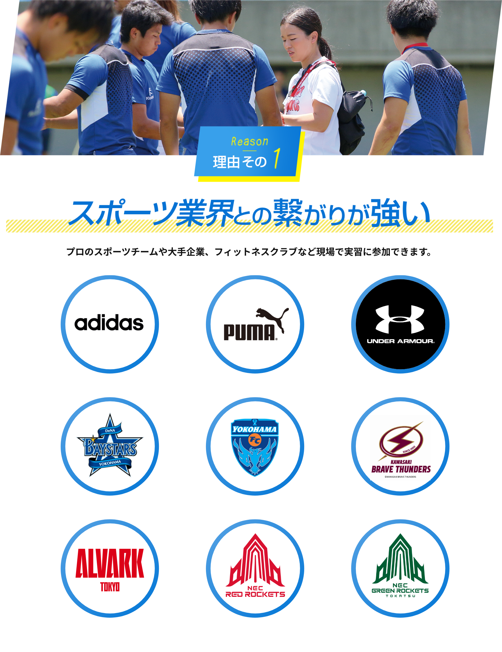 理由その1　スポーツ業界との繋がりが強い