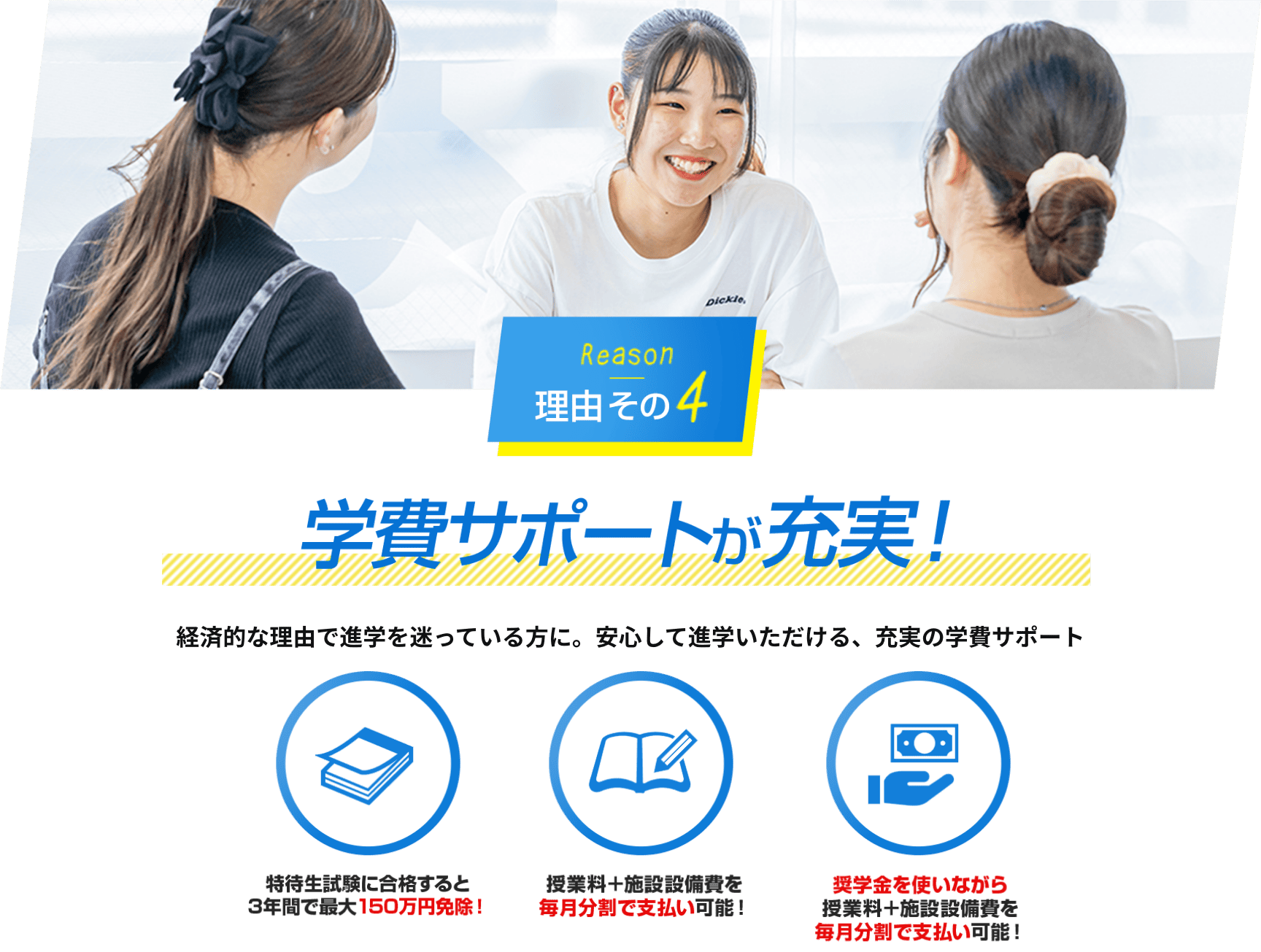 理由その4　学費サポートが充実