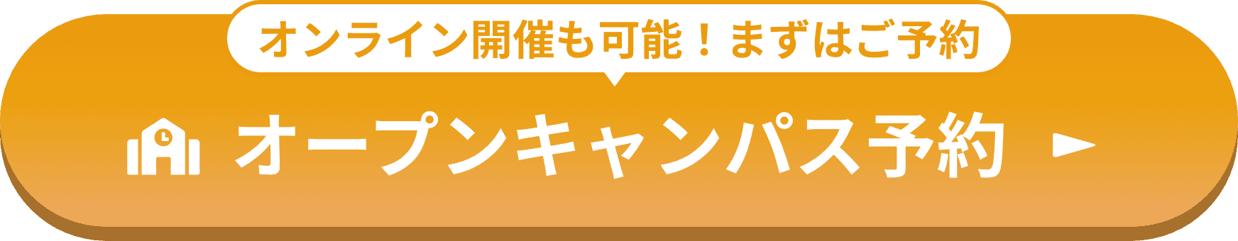 オンライン開催も可能！まずはご予約　オープンキャンパス予約