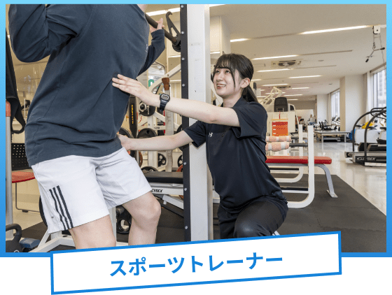 スポーツトレーナー