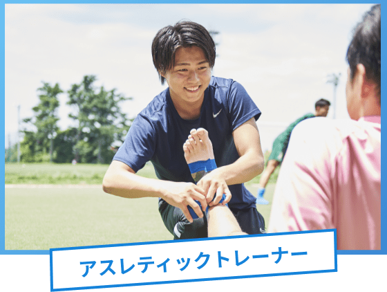 アスレティックトレーナー