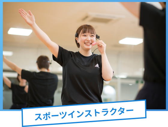 スポーツインストラクター